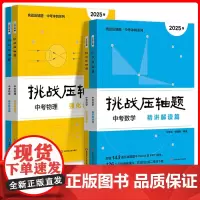 2025新版挑战压轴题中考数学物理化学入门篇精讲篇强化篇初中初一初二初三真题总复习资料专项训练七八九年级中考必刷题初三全
