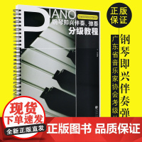 钢琴即兴伴奏、弹唱分级教程 钢琴即兴伴奏基础练习曲入门初级教材教程书籍 考级丛书曲目练习弹奏教学 人民音乐出版社