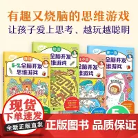 全4册全脑开发思维训练推理5-6-7岁左右脑智力潜能开发迷宫找不同连一连思维游戏儿童专注观察逻辑理解力训练书籍幼小衔接益