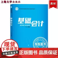 基础会计 曹雅姝 上海大学出版社 高等院校继续教育财经类系列教材 基础会计学教材 会计学原理 会计基本概念基本方法和基本