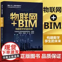 物联网+BIM:构建数字孪生的未来 BIM+IoT技术应用分析书籍 数字孪生与设备运维安防管理能源管理智能建筑智慧工地