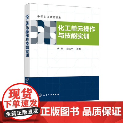 化工单元操作与技能实训 李伟 流体流动 流体输送 传热干燥 非均相物系分离 吸附 石油化工 材料化学 安全工程等专业中