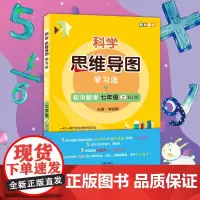 科学思维导图学习法 初中数学七年级上册(RJ版)让大脑苏醒的数学学习方法名师李晓鹏博士陪你一起成为科学逻辑推理思维导图高