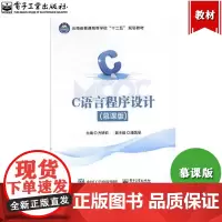 C语言程序设计 慕课版 方娇莉/潘晟旻 电子工业出版社 云南省普通高等学校十二五规划教材 C程序C语言程序设计教程 大学