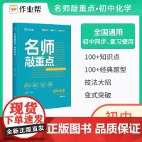 2024作业帮名师敲重点初中化学 七八九年级教材同步讲解复习资料书初一初二初三中考真题练习册基础题 知识图解视频精讲漫画