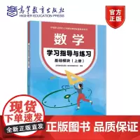 正版 数学学习指导与练习 基础模块 上册 高等教育出版社 教材发展研究所 中等职业学校公共基础课程规划教材学生指导用书