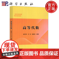 科学 高等代数 谢冬秀 左军 路康亚 科学出版社