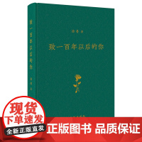 致一百年以后的你(精)徐鲁著 诗歌 文学 诗词