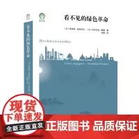看不见的绿色革命 绿色发展通识丛书