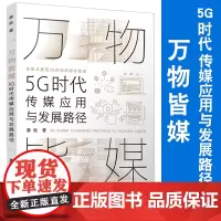 万物皆媒:5G时代传媒应用与发展路径 唐俊著 复旦大学出版社 传播媒介研究新闻传播媒介传播学