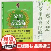 父母是孩子最好的音乐老师 修订版 郑又慧 郑又慧 详尽解答了家长在孩子音乐教育乐器兴趣培养管理 好妈妈胜过好老师育儿辅