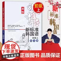 新标准韩国语新版 初级上练习册 庆熙大学韩语教材 标准韩语教材 零基础初学自学韩国语入门教程 韩语学习书 外语教学与研究