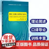 外研社 俄汉 汉俄口译理论与技巧 全国俄语翻译硕士专业学位MTI系列教材 俄语教材 俄语专业口译技能训练 外语教学与研究
