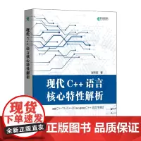 现代C++语言核心特性解析 C++ C# C++11特性 C语言程序设计 C++进阶教程 计算机程序设计教程书