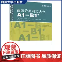 德语分类词汇大全(A1-B1+)(德英中对照版)Thematischer Basiswortschatz 同济大学出版社