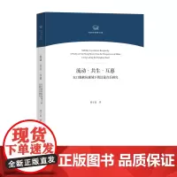 流动•共生•互惠——东口路族际视域下的汉蒙音乐研究