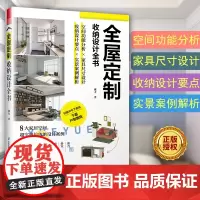 全屋定制收纳设计全书 空间功能分析家具尺寸设计书籍 实景案例解析室内设计师从业者企业装修书籍 江苏凤凰科学技术出版
