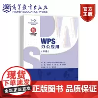 WPS办公应用(中级) 金山办公教育研究院 高等教育出版社 1+X职业技能等级证书系列教材 高等职业院校公共基础课程教材
