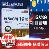 成功的项目管理 第五版 第5版 项目管理核心资源库项目管理指南项目管理教程项目管理技巧书项目管理从入门到精通电子工业出版