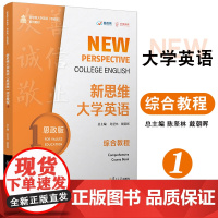 新思维大学英语(思政版)综合教程.1 陈坚林戴朝晖主编 复旦大学出版社 英语教材大学英语