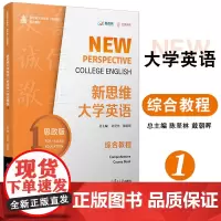 新思维大学英语(思政版)综合教程.1 陈坚林戴朝晖主编 复旦大学出版社 英语教材大学英语