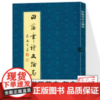 [附田蕴章印章]田蕴章诗文翰墨 行书楷书草书小楷书法毛笔字帖千字文 田蕴章教授的个人书法作品集 书法爱好者 天津大学出版