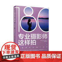 专业摄影师这样拍 人像摄影的180个问答 人像摄影书籍零基础入门人像摄影摆姿构图光线后期处理技法室内外人像实拍技巧教程