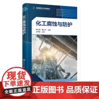 化工腐蚀与防护 钟红梅 腐蚀的定义 防护重要性 腐蚀过程的本质 腐蚀类型 高职化工 石油 材料 冶金 过程装备与控制等相