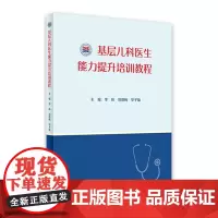 基层儿科医生能力提升培训教程 李秋 刘恩梅 华子瑜主编 9787117319379 2021年9月参考书