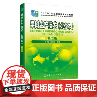 果树生产技术 北方本 高梅 第二版 果树生产基本技术 北方主要果树生产技术 特色果树生产技术 园艺栽培 果树栽培管理技术