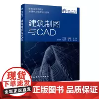 建筑制图与CAD 施工图基本识读 绘制规范 CAD基础 简单平立剖面图 总平面图 配图片音频视频等丰富学习资源 土建专业