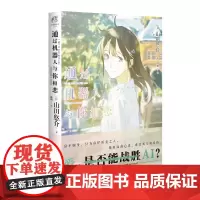 正版 通过机器人与你相恋 山田悠介《通过机器人与你相恋》同名动画电影原作小说电影原作小说loundraw绘天闻角川 新星