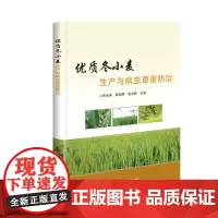 优质冬小麦生产与病虫草害防治 小麦的播前准备 小麦播种 麦田管理 小麦病害及防治 小麦虫害及防治 小麦草害及防治小麦灾害