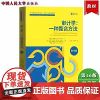 审计学一种整合方法第16版中文版 阿伦斯中国人民大学出版社Auditing and Assurance Services