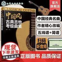 中国风古典吉他考级曲集 古典吉他考级等j划分 简明易学 内容详细 附有改编的乐谱 配有音频试听 乐理知识一学就会 吉他