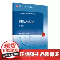 刺法灸法学(第3版)高树中 马铁明主编 9787117315401 2021年9月规划教材