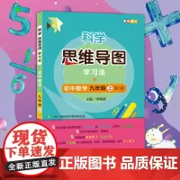 科学思维导图学习法 初中数学九年级上册(RJ版)让大脑苏醒的数学学习方法名师李晓鹏博士陪你一起成为科学逻辑推理思维导图高