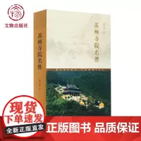 苏州寺院名胜