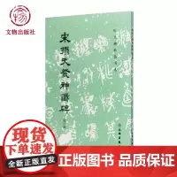 宋拓天发神谶碑 文物出版社