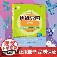 科学思维导图学习法 初中数学八年级上册(RJ版)让大脑苏醒的数学学习方法名师李晓鹏博士陪你一起成为科学逻辑推理思维导图高