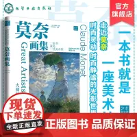 正版 大师经典高清再现 莫奈画集 还原博物馆珍藏原作色彩 莫奈作品赏析 绘画大师经典作品高清再现 纸上美术馆 印象派 艺