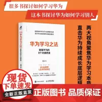 华为学习之法 赋能华为的8个关键思维 华为工作法系列学习华为三部曲 书享界企业管理书籍 人民邮电出版社