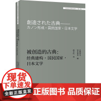 [外研社]被创造的古典:经典建构·国民国家·日本文学