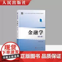 正版 金融学(第3版)第三版 卞志村 主审 莫媛 主编 21世纪高校金融学核心课程系列教材 人民出版社