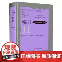中国民间文学大系.俗语.江苏卷.一