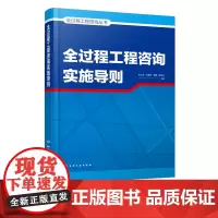 全过程工程咨询丛书 全过程工程咨询实施导则 项目策划 工程设计 招投标 造价咨询 工程监理 建设咨询设计施工监理等单位