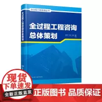 全过程工程咨询丛书 全过程工程咨询总体策划 全过程工程咨询组织机构筹划 咨询服务策划 风险管理策划 建设单位 施工单位应