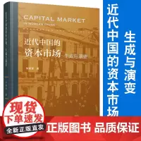 近代中国的资本市场:生成与演变 朱荫贵著 资本市场研究 经济资本市场 复旦大学出版社