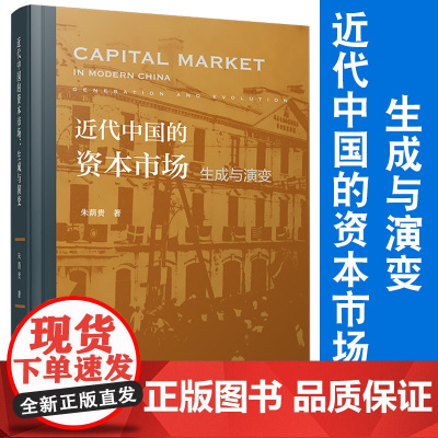 近代中国的资本市场:生成与演变 朱荫贵著 资本市场研究 经济资本市场 复旦大学出版社