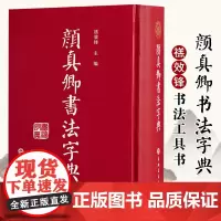 颜真卿书法字典 精装32开完整 颜体书法字典字帖碑帖大全代表书迹出处收录工具毛笔字帖多宝塔 颜体查询学习楷书行书毛笔书法